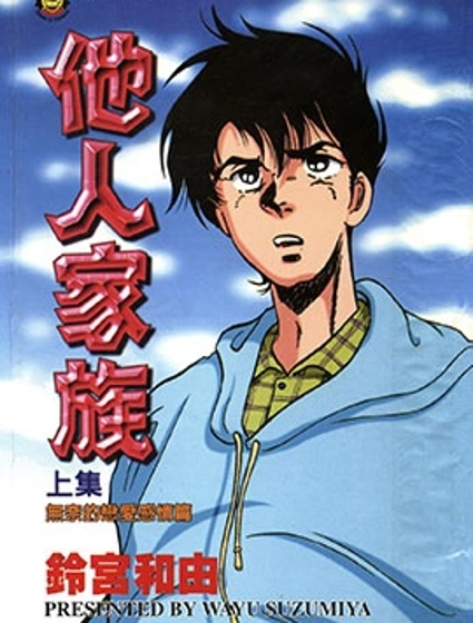 他人家族