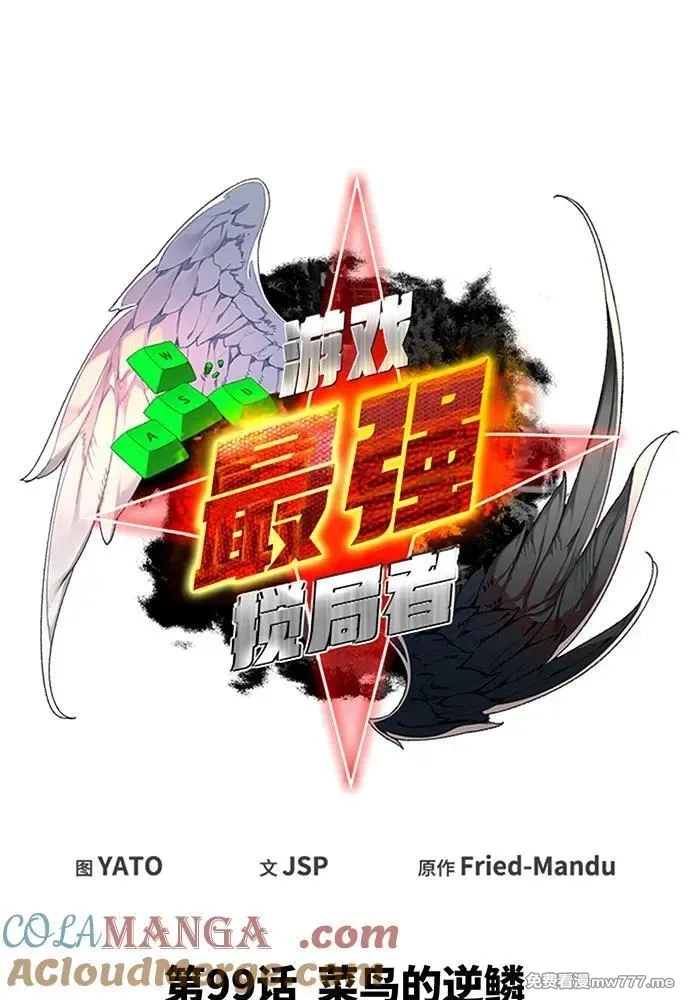 游戏最强搅局者,[第99话] 菜鸟的逆鳞,第21张