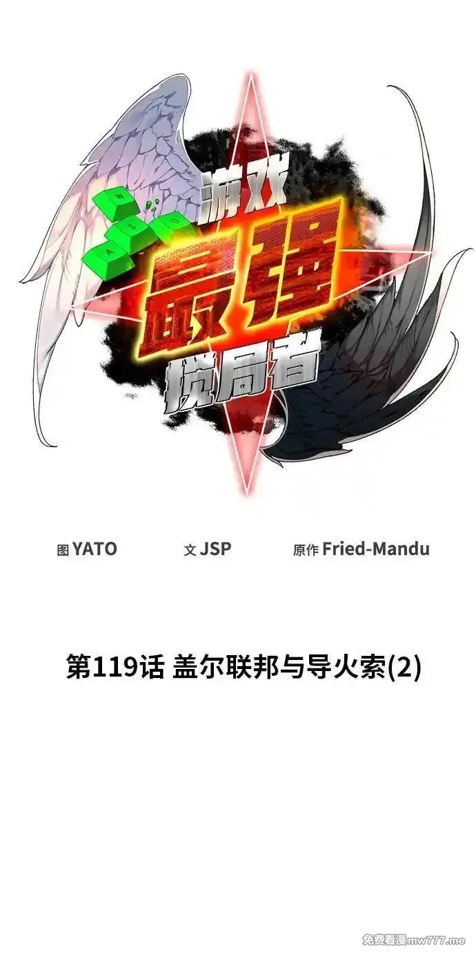 游戏最强搅局者,[第119话] 盖尔联邦和导火线（2）,第11张