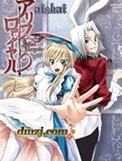 皇家愛麗絲漫画封面