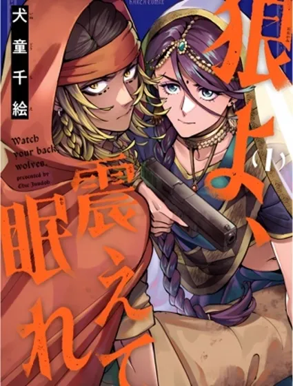 狼啊，顫抖着入眠吧漫画封面