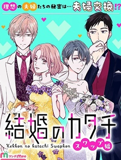 婚姻的形态~交换婚姻~