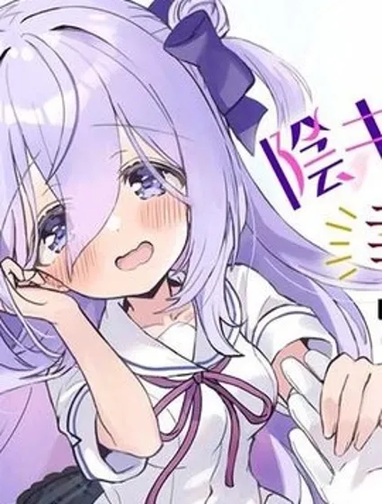 成為了同班陰暗大小姐的管家 My Pure lady漫画封面