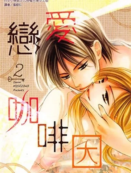 戀愛咖啡因漫画封面