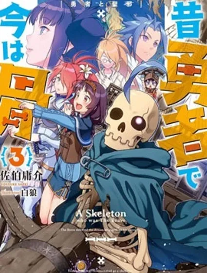 昨日勇者今為骨漫画封面