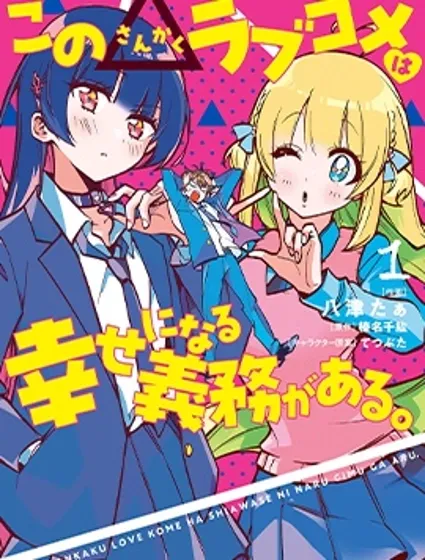 這個△戀愛喜劇有獲得幸福的義務漫画封面