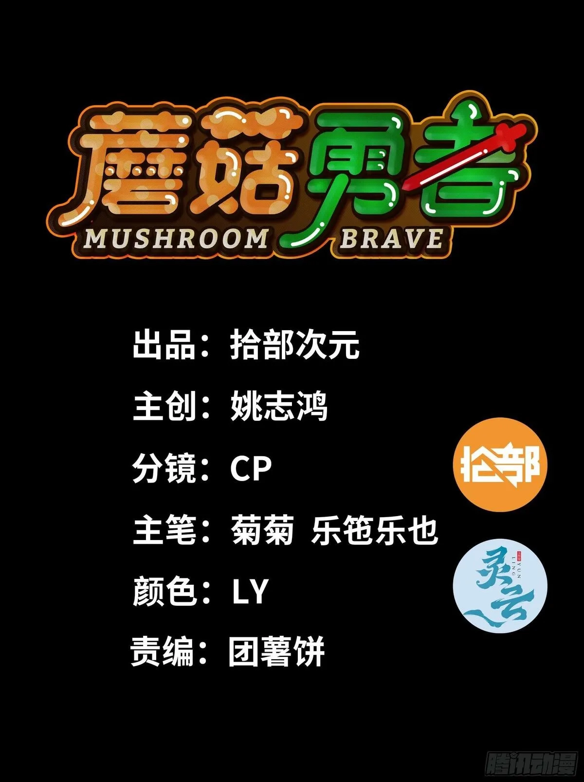 蘑菇勇者,109 分解咒印,第1张