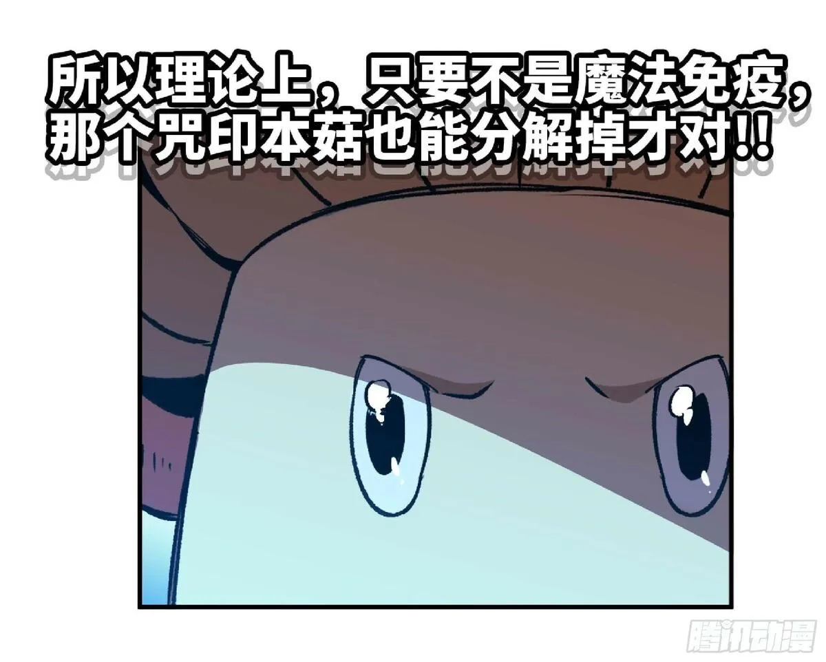 蘑菇勇者,109 分解咒印,第75张