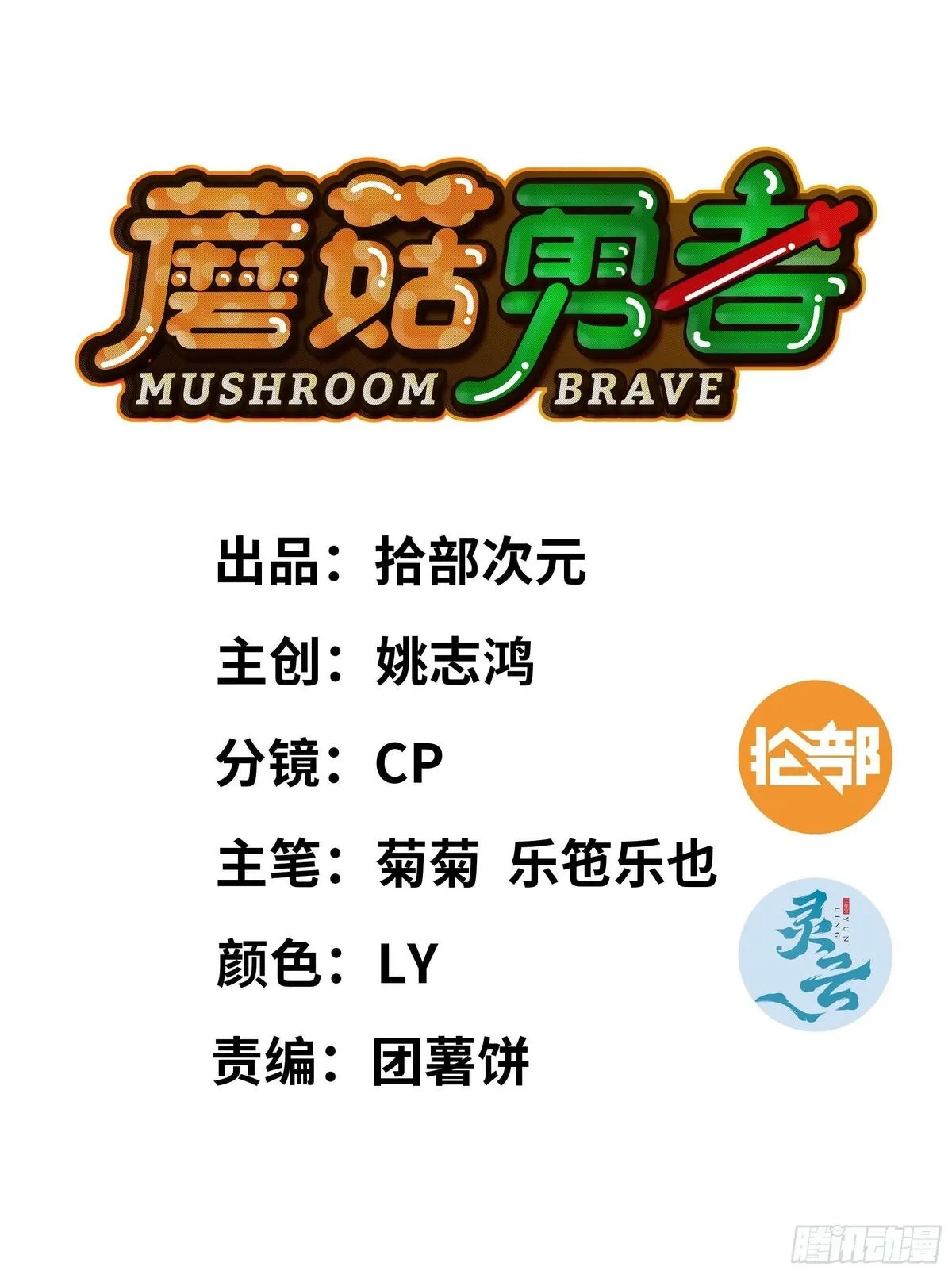 蘑菇勇者,106 来点节奏,第108张