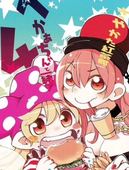 和赫卡醬一起!