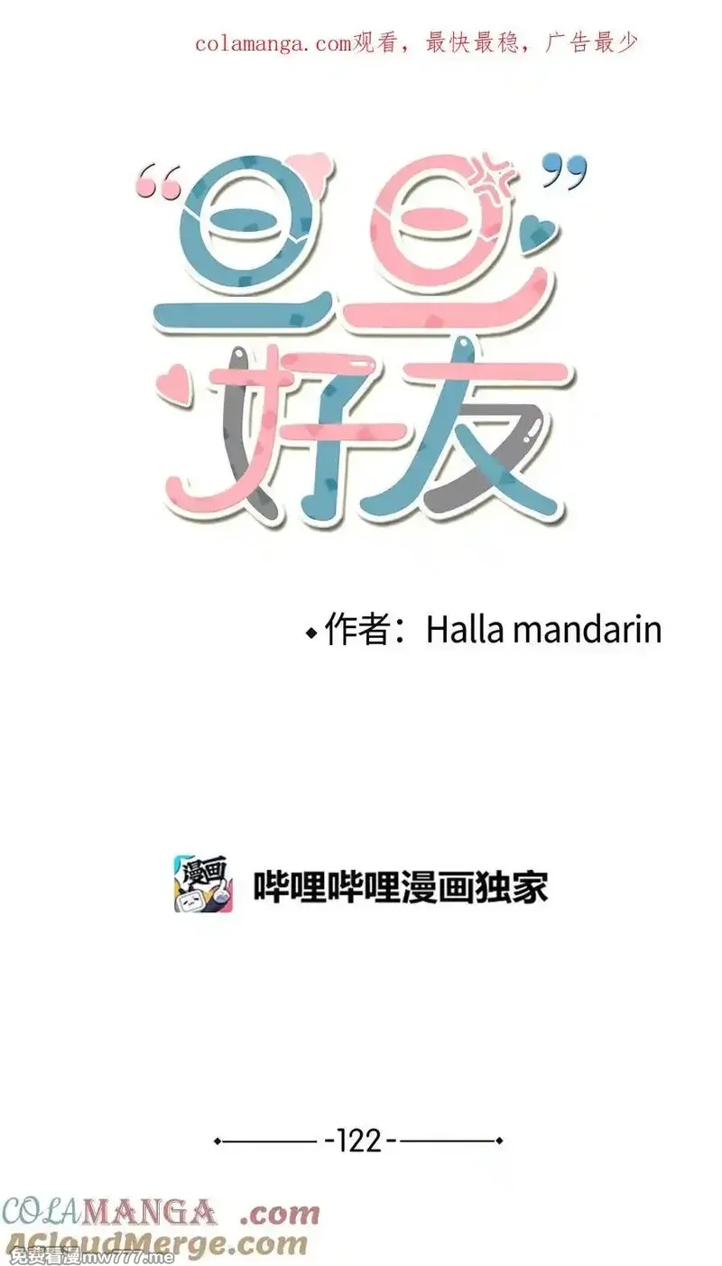 旦旦好友,122 苦恼,第1张