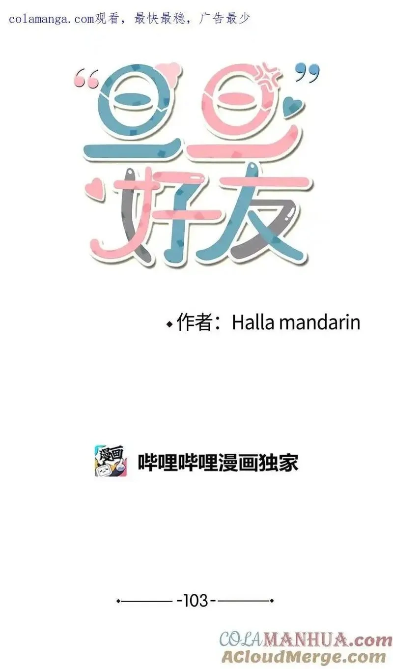 旦旦好友,103 所谓坦率,第1张