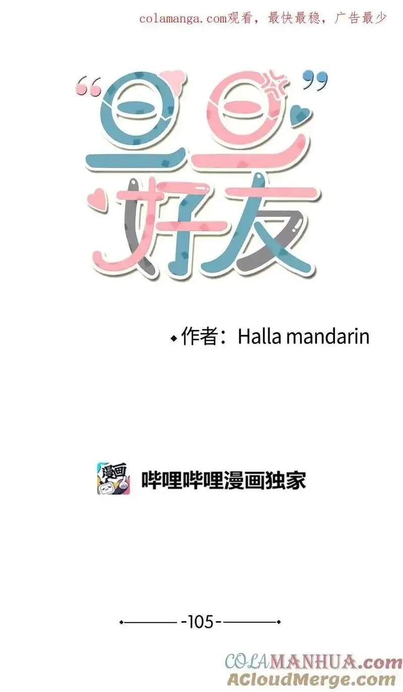 旦旦好友,105 真相大白,第1张