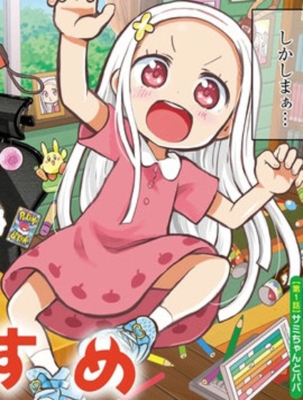 我的惡魔女兒