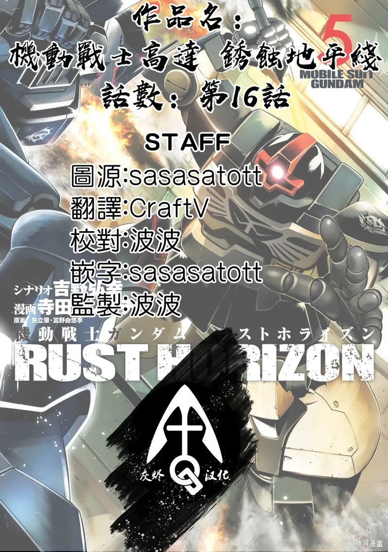 機動戰士高達 鏽蝕地平線,第16話,第26张