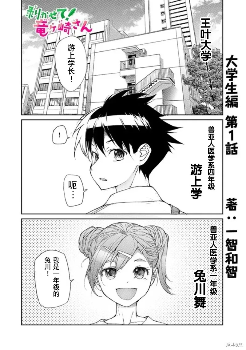 蛻皮吧！龍崎同學,大学篇第1话,第3张
