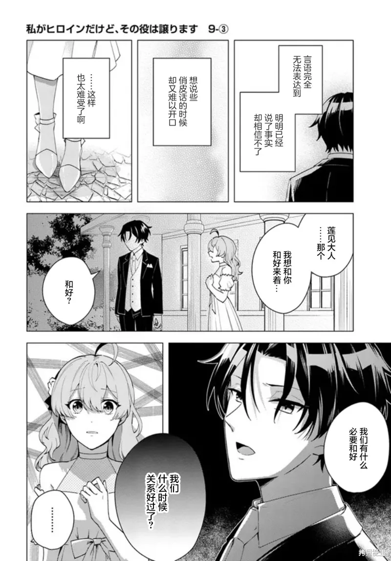別看我是漫畫女主、我可不會搶男人的,第9.3话,第1张