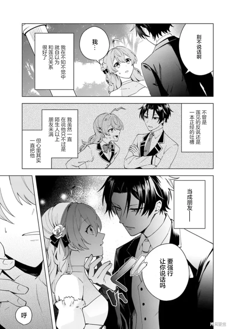 別看我是漫畫女主、我可不會搶男人的,第9.3话,第2张