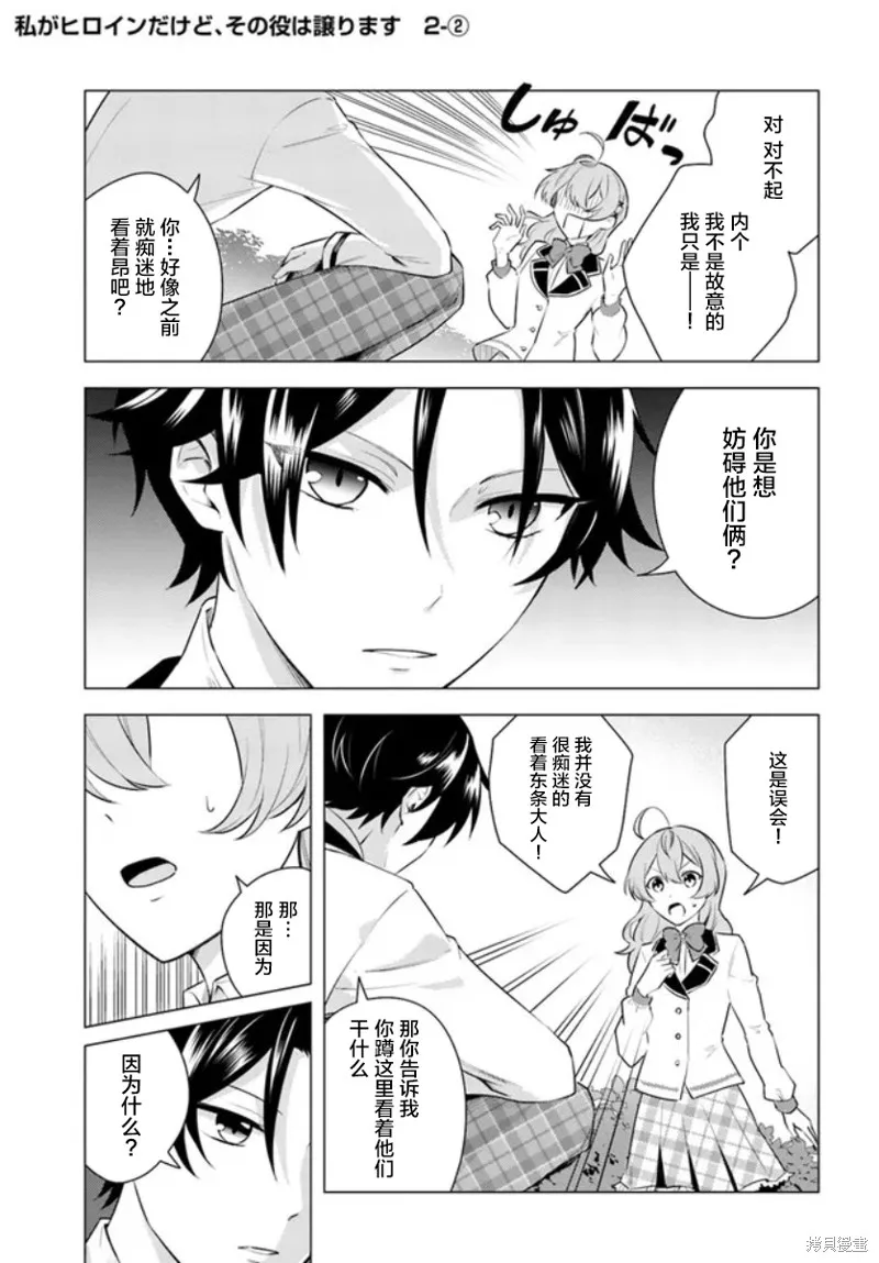 別看我是漫畫女主、我可不會搶男人的,第2.2话,第1张