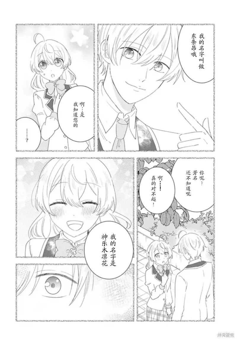 別看我是漫畫女主、我可不會搶男人的,第2.2话,第6张