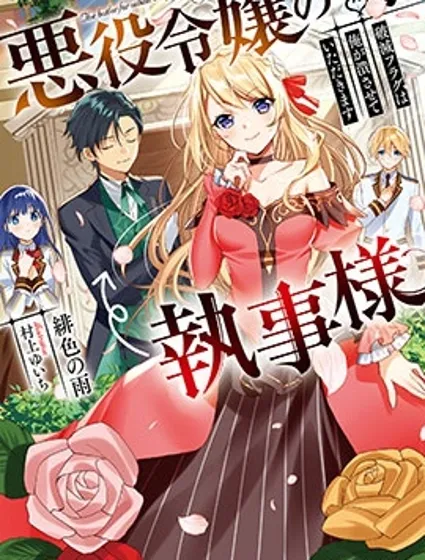 恶役大小姐的执事大人漫画封面