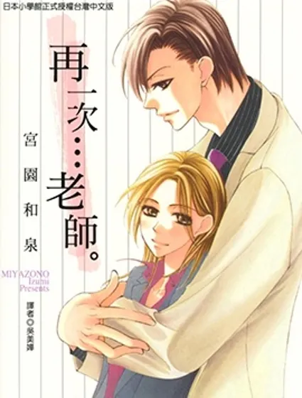 再一次…老師。漫画封面
