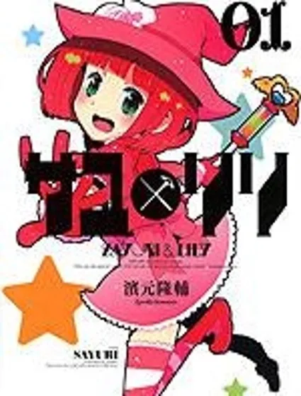 百合×魔女