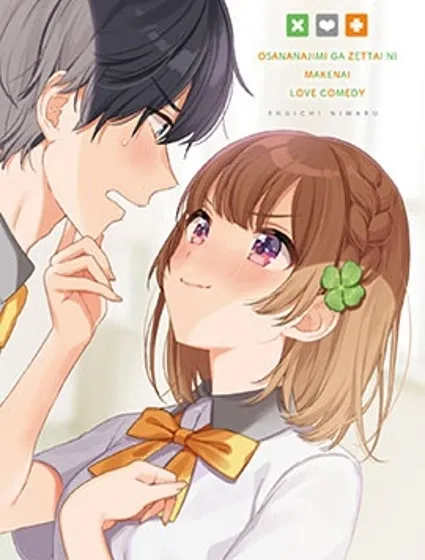 青梅竹馬絕對不會輸的戀愛喜劇漫画封面
