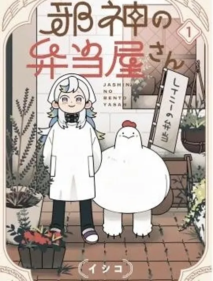 邪神便利店漫画封面