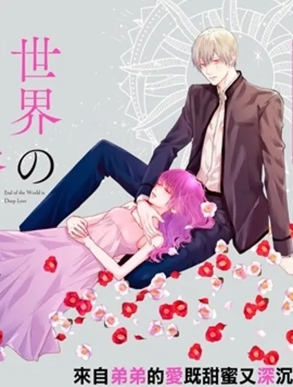 世界的盡頭是深愛漫画封面