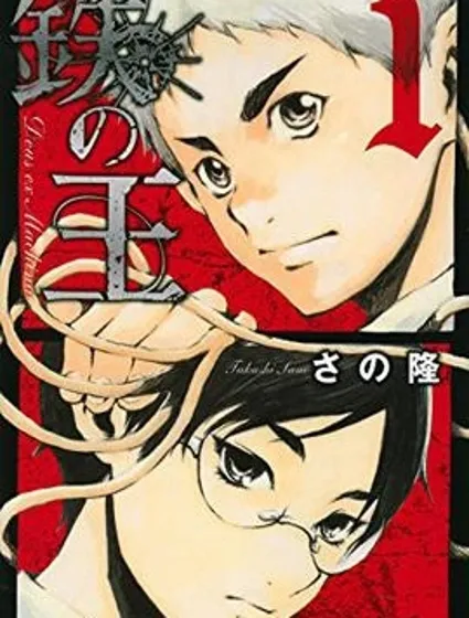 鐵之王