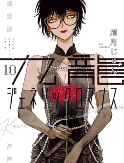 九龍大眾浪漫漫画封面