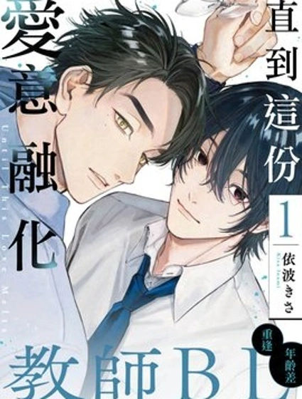 直到這份愛意融化漫画封面