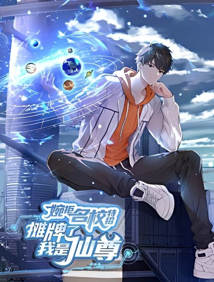 婉拒名校特招：摊牌了我是仙尊
