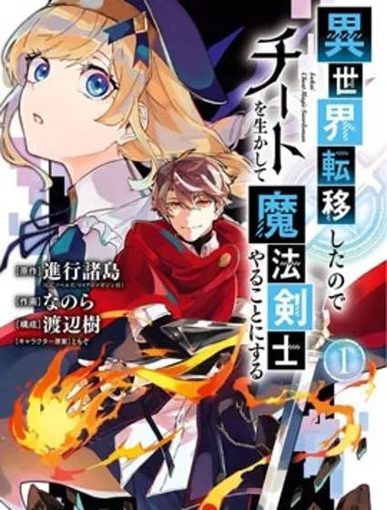 轉移到異世界活用外掛成為魔法劍士漫画封面