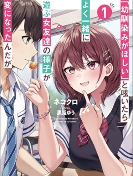 發牢騷道「想要個青梅竹馬」後,經常一起玩的女性朋友變得好怪