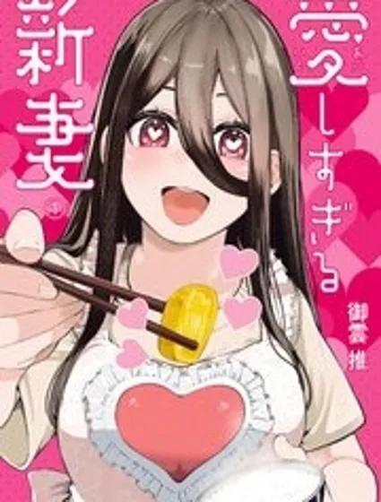 超愛的妻子