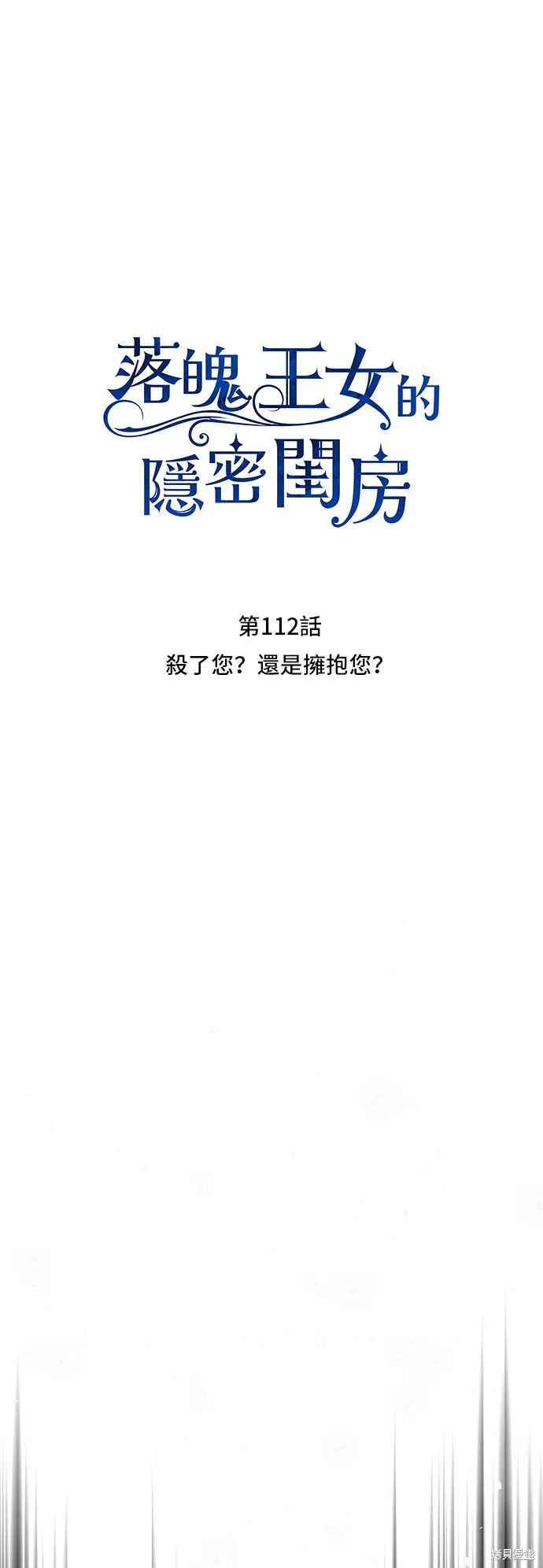 被遗弃的王女的秘密房间,第112话,第20张