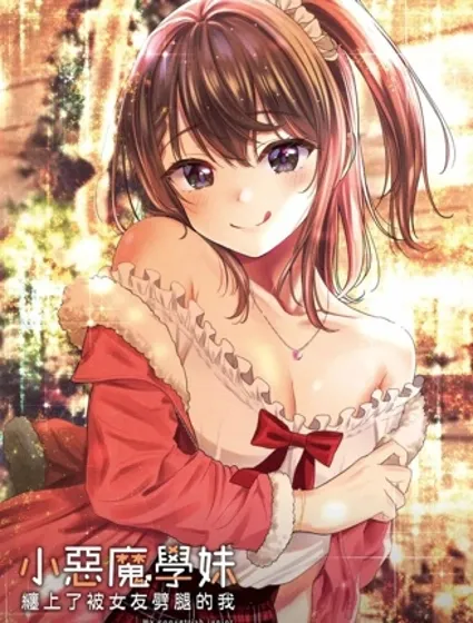 小惡魔學妹纏上了被女友劈腿的我漫画封面