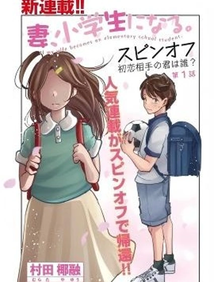 妻子變成小學生外傳 曾是我初戀的你是誰？漫画封面