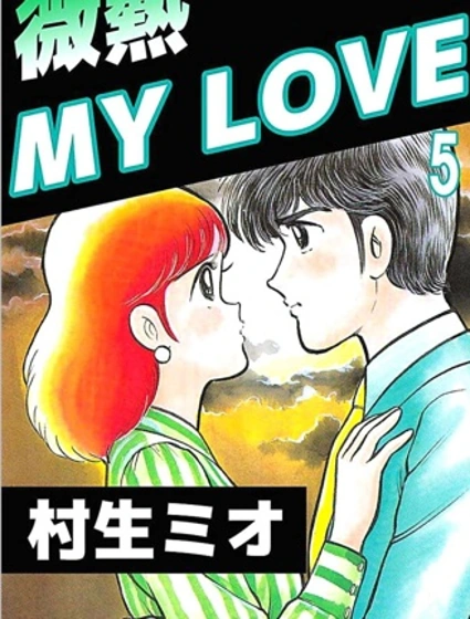 微熱 My LOVE