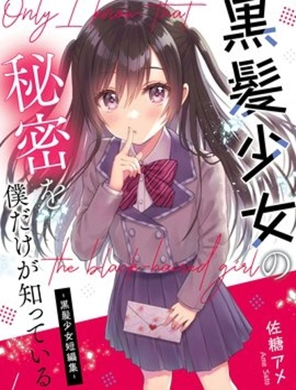 黑髮少女的秘密，只有我知道 -黑髮少女短篇集-漫画封面