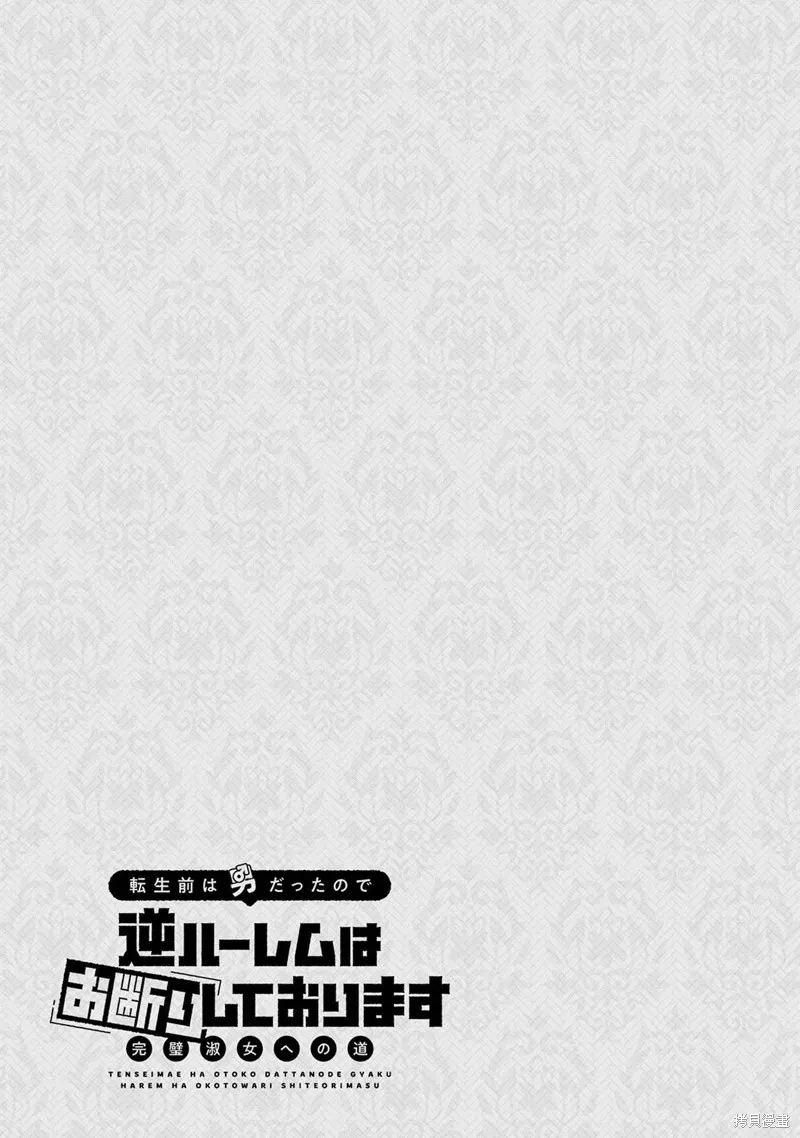 转生前是男的所以逆后宫容我拒绝,第18話,第27张