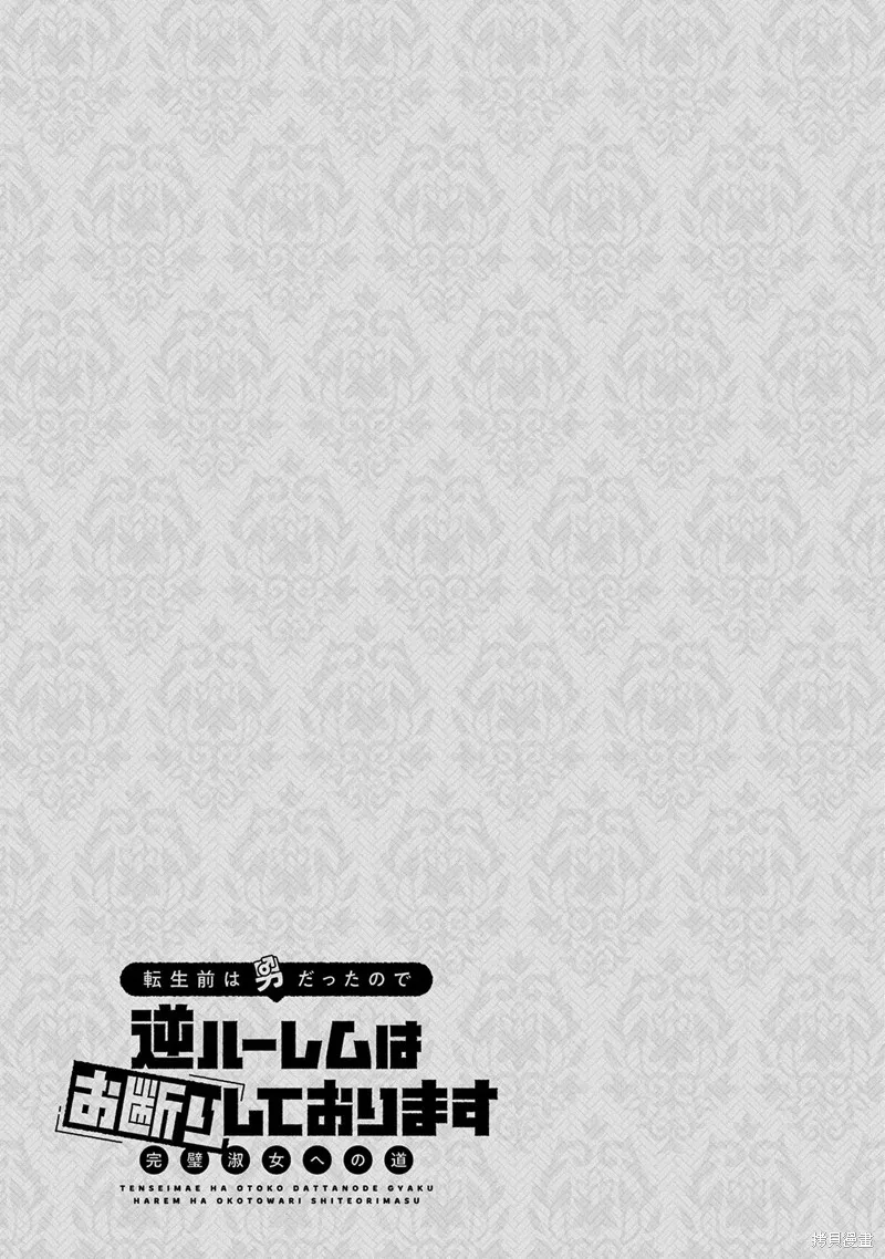 转生前是男的所以逆后宫容我拒绝,第10話,第35张