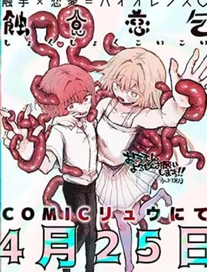蝕食戀乞