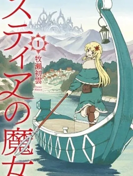 斯蒂婭的魔女漫画封面