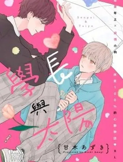 學長與太陽漫画封面