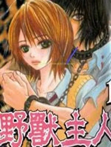 野獸主人漫画封面