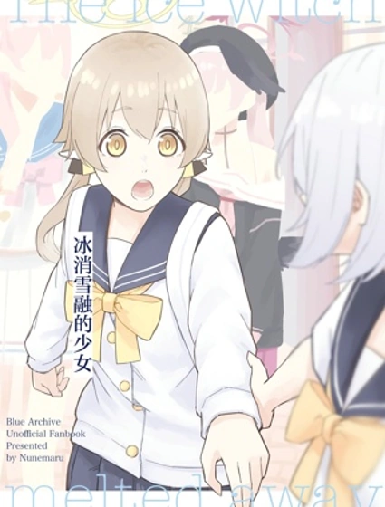 (C106) 冰消雪融的少女