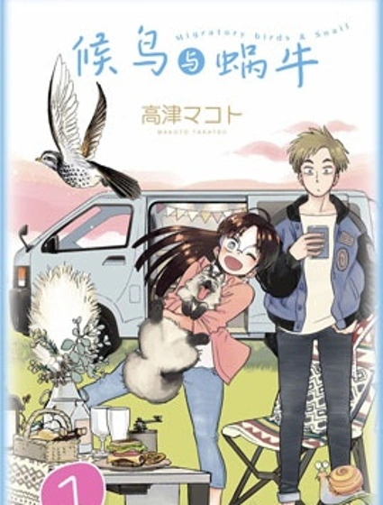 候鳥與蝸牛漫画封面